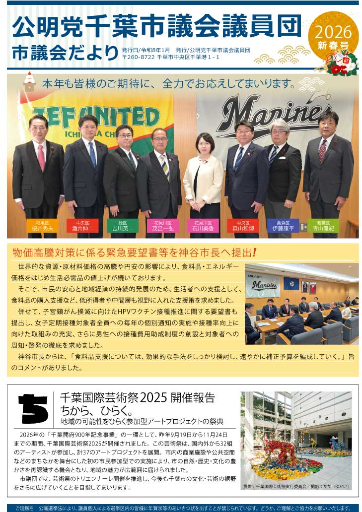 公明党千葉市議会議員団市議会だより2026新春号表